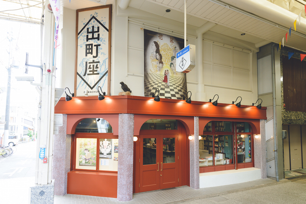 出町座