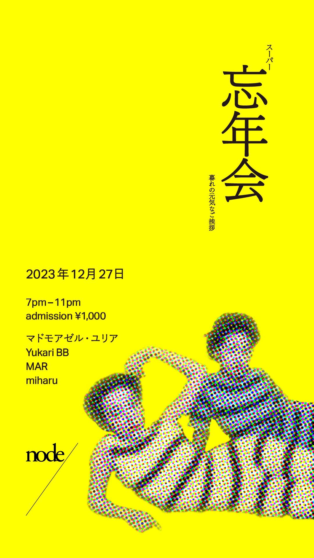 12/27　スーパー忘年会　開催